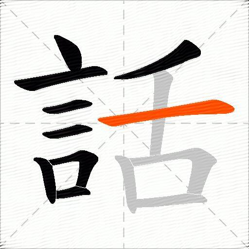 話
