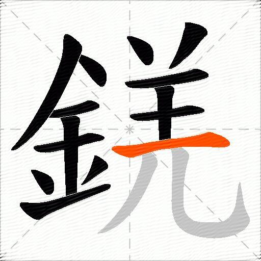 錓