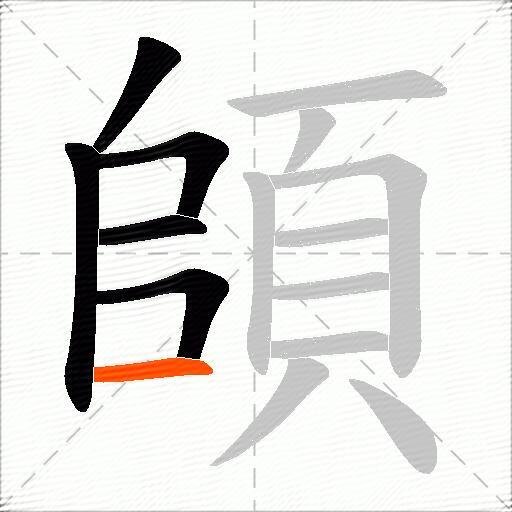 頧