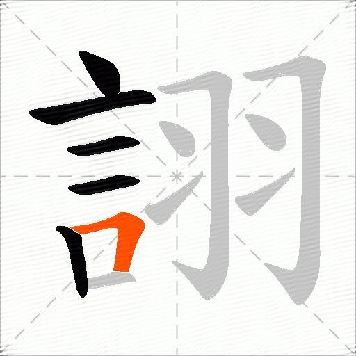 詡