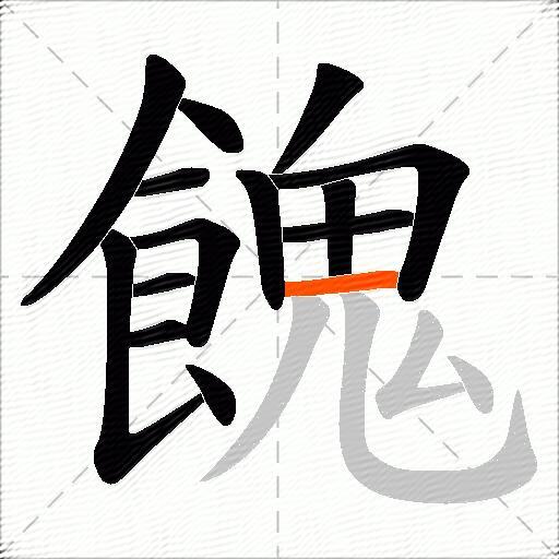 餽