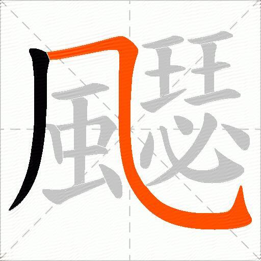 飋