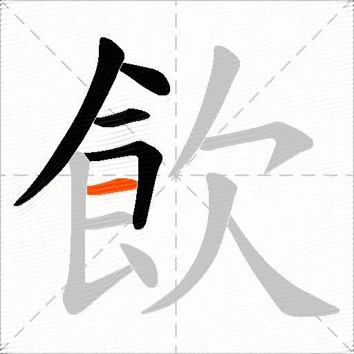 飲