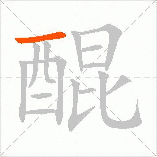 醌