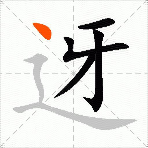 迓