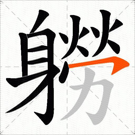 軂