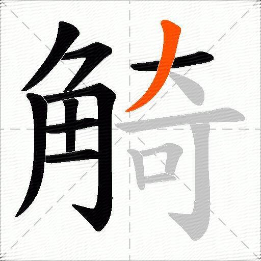 觭