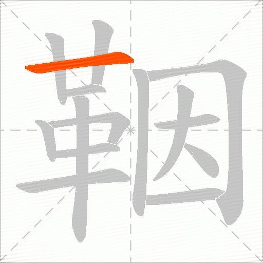 鞇