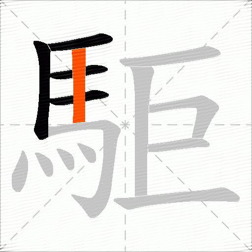 駏