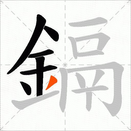 鎘