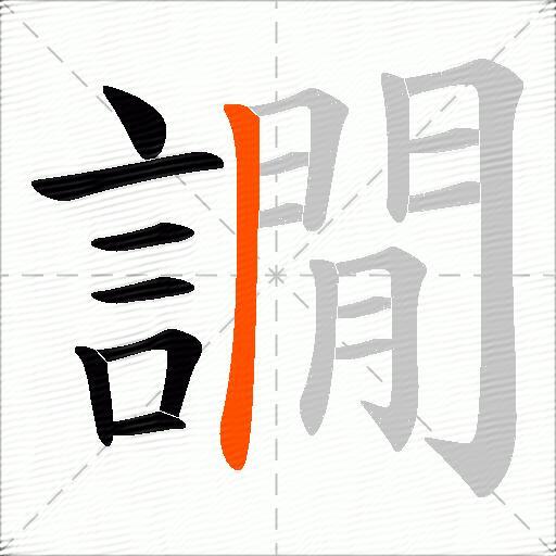譋