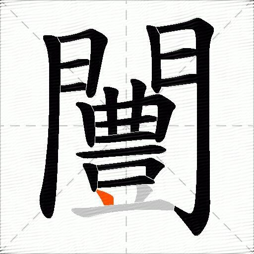 闦