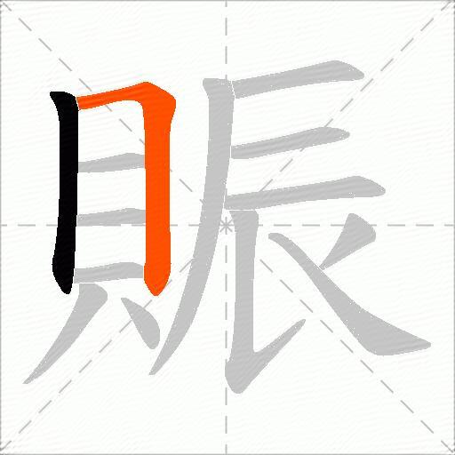 賑
