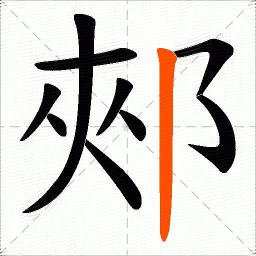 郟