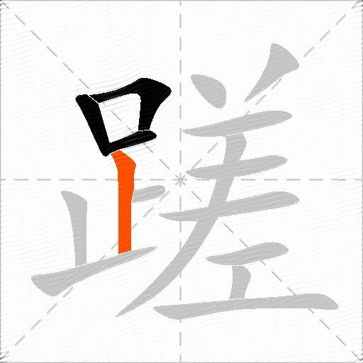 蹉