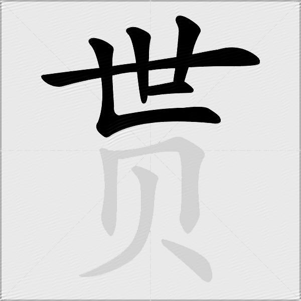 贳