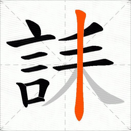 誄