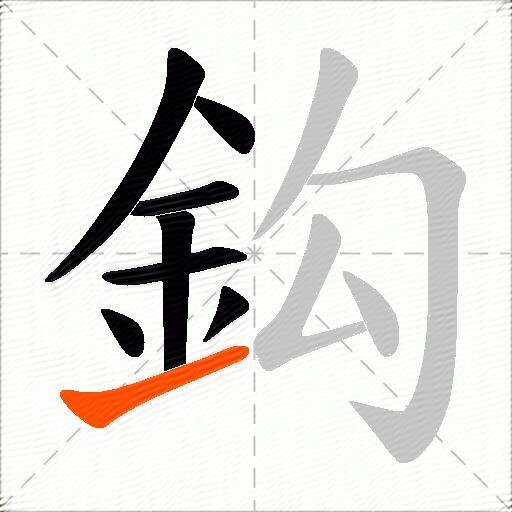 鈎