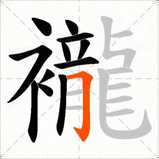襱