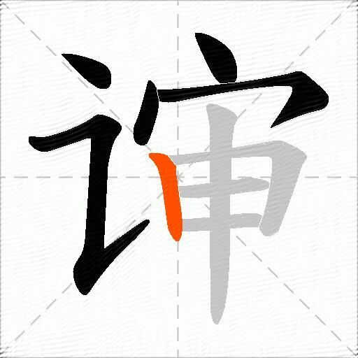 谉