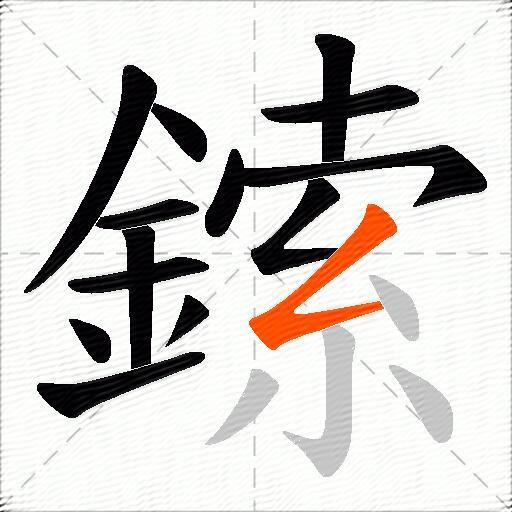 鎍