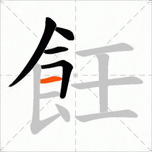 飪