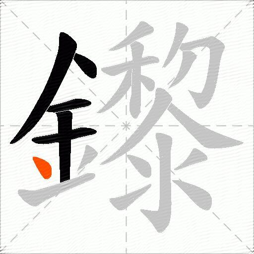 鑗