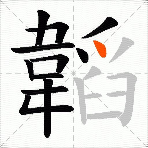 韜