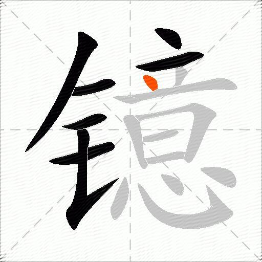 镱