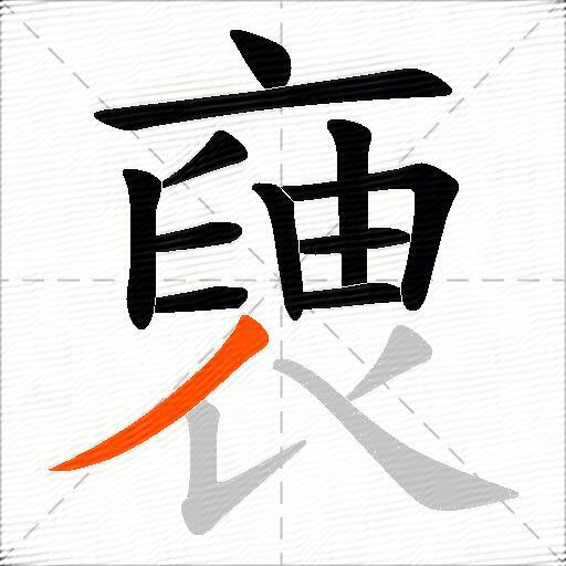 褏