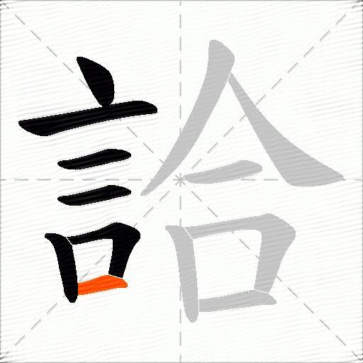 詥