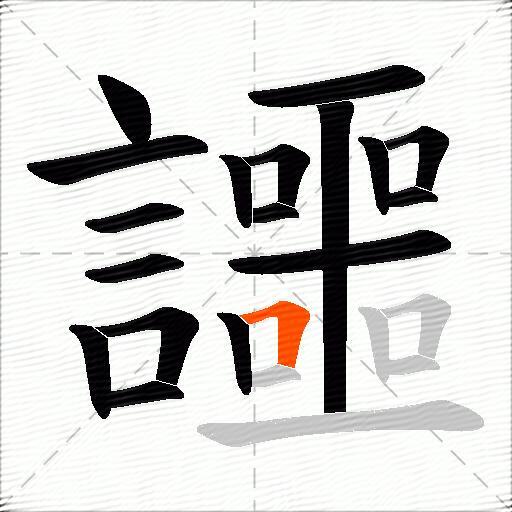 讍