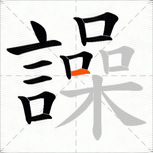 譟