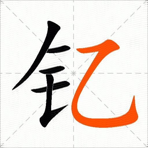 钇