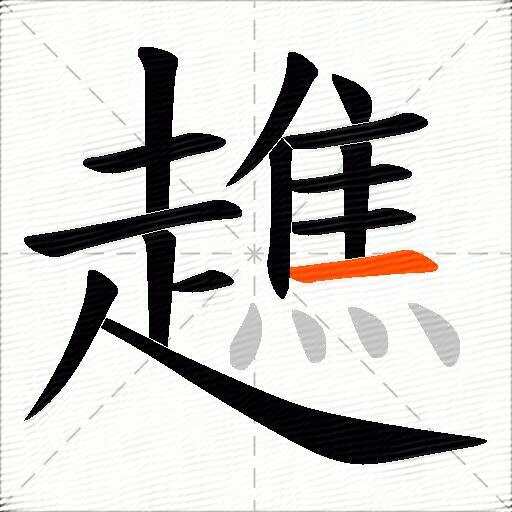 趭