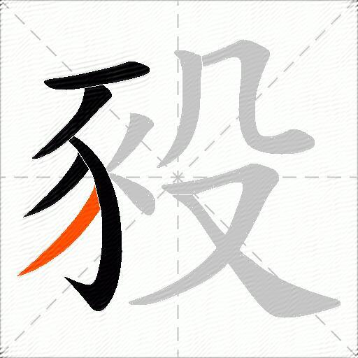 豛