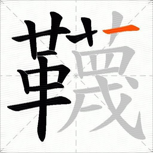 韈