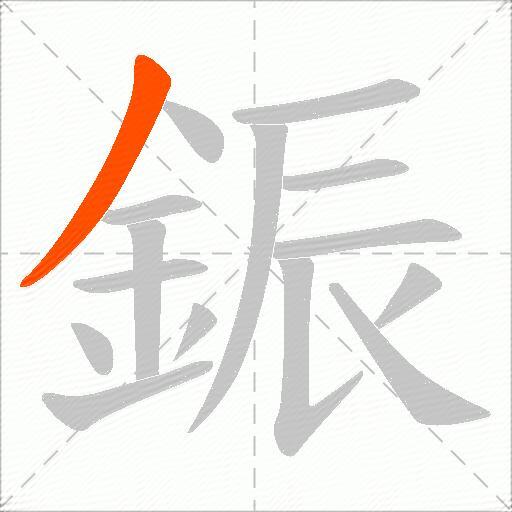 鋠