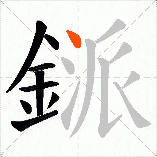 鎃