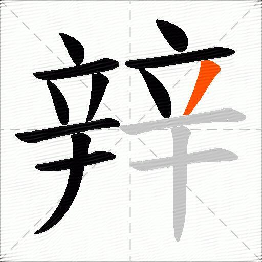 辡