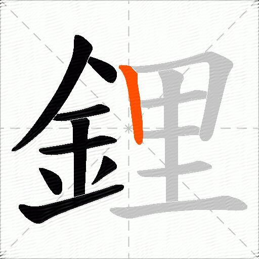 鋰