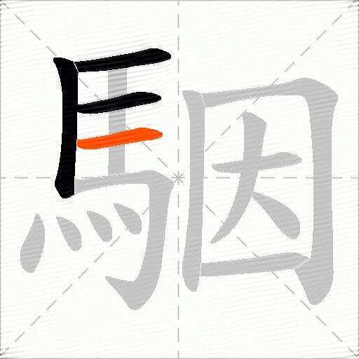 駰