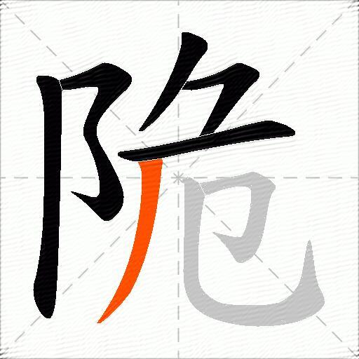 陒