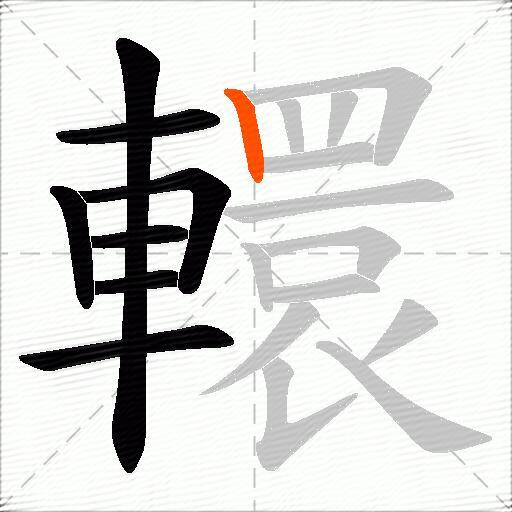 轘