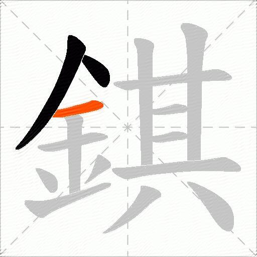 錤
