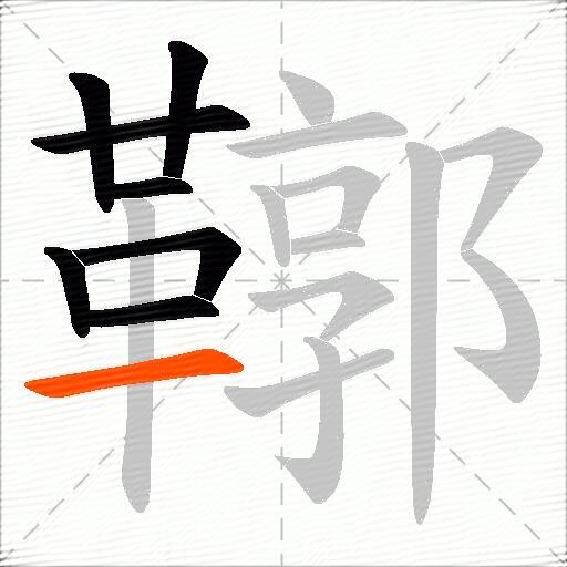鞹