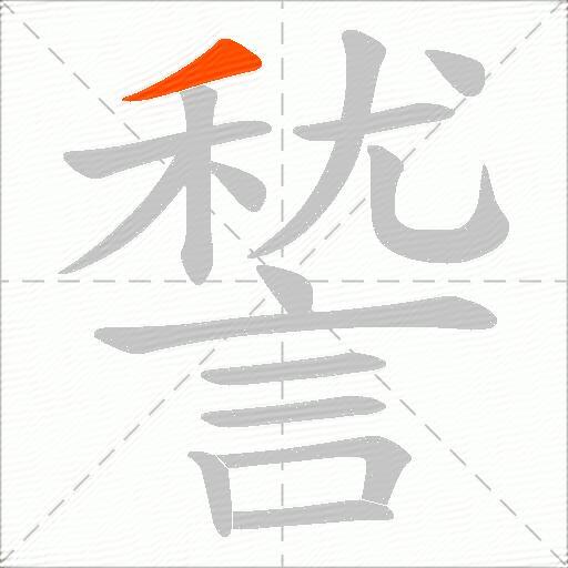 諬