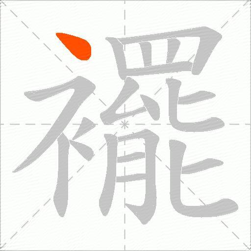 襬