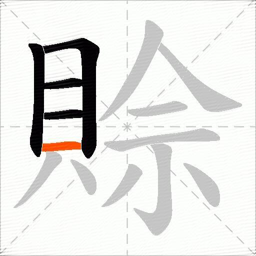 賒