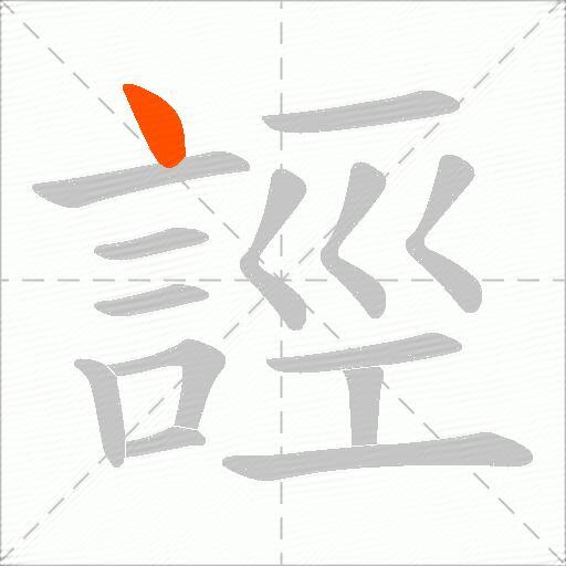 誙